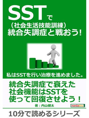 cover image of SST（社会生活技能訓練）で統合失調症と戦おう!私はSSTを行い治療を進めました。10分で読めるシリーズ